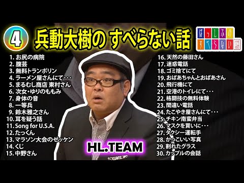 【#4】兵動大樹の すべらない話【睡眠用・作業用・ドライブ・高音質BGM聞き流し】（概要欄タイムスタンプ有り）