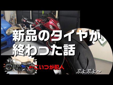 新品タイヤが終わった話