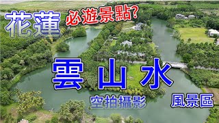 雲山水 I 夢幻湖與落羽松絕美視覺饗宴，整片湖景綠樹圍繞，適合拍照跟打卡，附近還有很多高檔民宿喔!