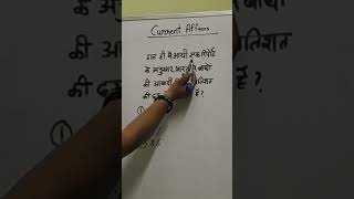 current affairs#shortsvideo#youtubeshorts#sscexam #upsc#tet#ssc #education#gk #mcq #प्रतियोगीपरीक्षा