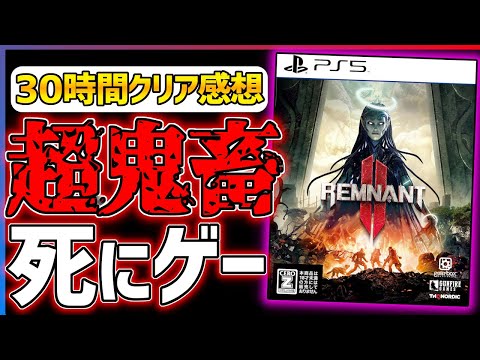 【クリア感想】レムナント2が問題点も多いが鬼畜すぎて逆に面白い...！！【Remnant II】