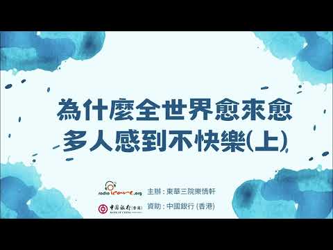 為什麼全世界愈來愈多人感到不快樂 (上) (由中銀香港資助)