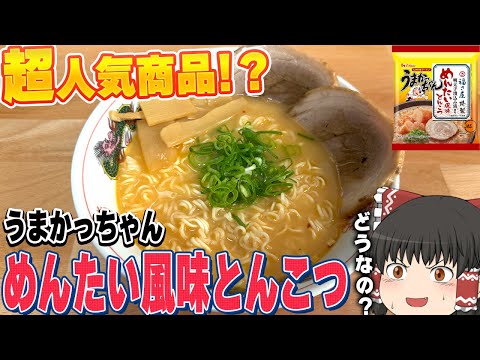 名物の夢の合体！？「うまかっちゃん＜福さ屋特製明太子漬込み液使用めんたい風味とんこつ＞」ってどうなの？？？【ゆっくり】