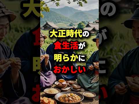 大正時代の食生活が明らかにおかしい　#都市伝説