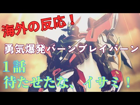 【勇気爆発バーンブレイバーン１話】海外「スパロボ参戦頼む！！！」【海外の反応】