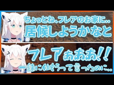 【RUST】ウキウキでフレアちゃんの家に居候しに来たフブちゃん、家に入れない【ホロライブ/白上フブキ・不知火フレア/切り抜き】