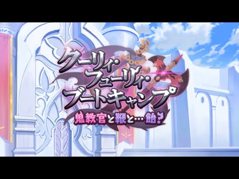 【プリコネR】イベントストーリー 「クーリィ・フューリィ・ブートキャンプ　鬼教官と鞭と…飴？」　プリンセスコネクト！Re:Dive【Princess Connect Re:Dive 】