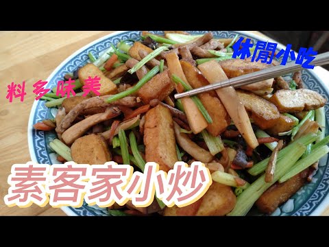 素客家小炒料多味美，是不錯的小吃，嘗到味就停不下來。#素食#素 #素食料理 #全素料理 #素