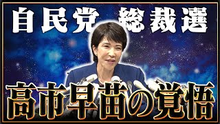 【自民党総裁選】政権公約 「高市早苗の覚悟」