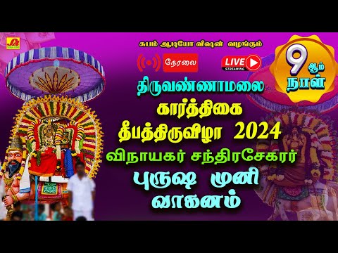 🔴  LIVE  தீபதிருவிழா 9ஆம் விநாயகர் சந்திரசேகர் புருஷ முனி வாகனம்  வீதி உலா   #live