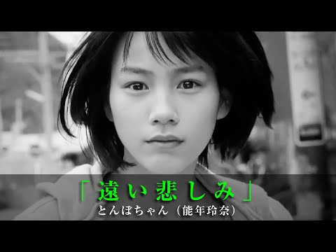 「遠い悲しみ」とんぼちゃん（能年玲奈）