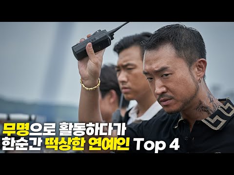 무명으로 활동하다가 한순간 떡상한 연예인 Top 4 !!!