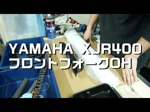 【素人整備】YAMAHA XJR400 フロントフォークOH