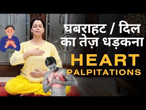 घबराहट/ दिल का तेज़ धड़कना | Palpitation/ Sudden increase in Heart beat : करें यह योग समाधान