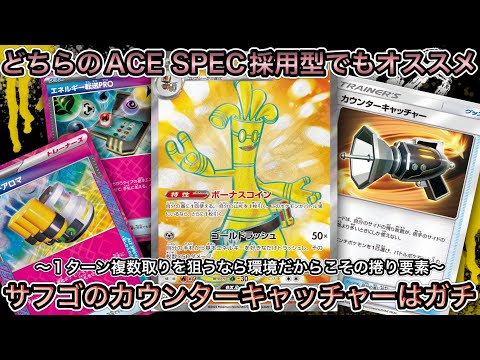 ＊1422【ポケカ】サーフゴーexにカウンターキャッチャー採用で決めろ！ナンジャモカウンター！！