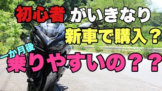 【ninja1000SX】バイク初心者がいきなり大型バイクを新車で購入。一ヶ月後乗り心地は実際どうだった？