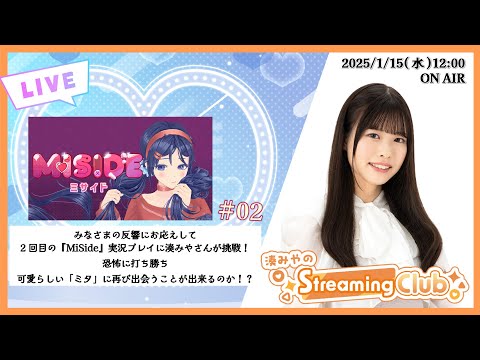 《MiSide -ミサイド- # 02》湊みやのStreaming Club【ネタバレ注意】（第9回配信）