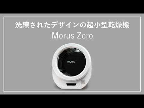 【最新の次世代衣類乾燥機！】設置場所を選ばないコンパクトさと洗練されたデザイン！多様な機能を搭載した超速小型真空衣類乾燥機//Morus Zero