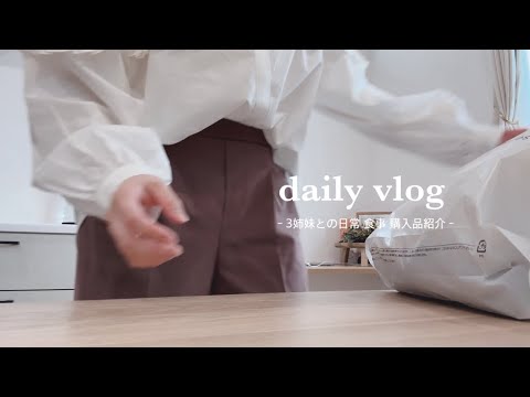 【vlog】なんでもない日のvlog🌷子供服の購入品紹介👧🏻3姉妹との暮らし