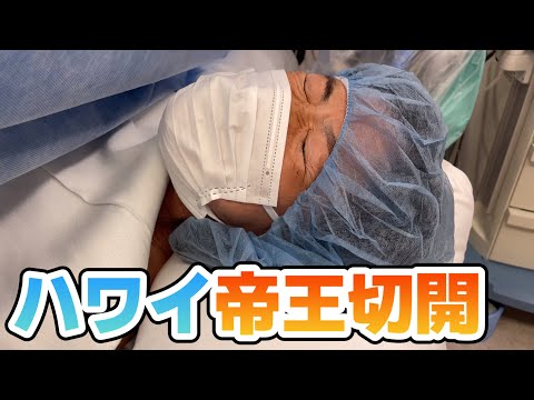 【ハワイで出産！】帝王切開で新しい家族が増えましたの回！！