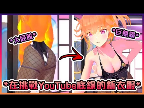 Kiara這3D緊身瑜珈服真的是在挑戰YouTube君的底線和觀眾們的理性...【Hololive中文】【小鳥遊琪亞拉】