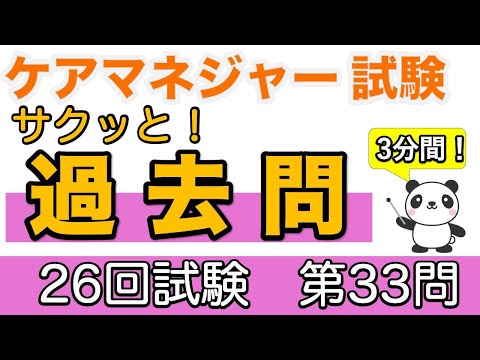 ケアマネ　サクッと！過去問　第26回試験第33問 傷病について【ケアマネ過去問】【聞くだけ過去問対策】