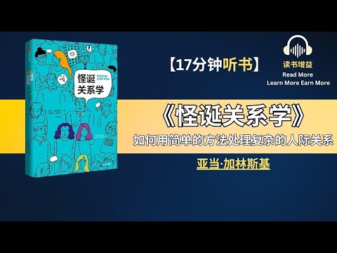 《怪诞关系学》| 如何用简单的方法处理复杂的人际关系 | 了解人性，在工作、生活和其他方面获得更大的成功