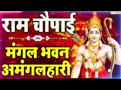 रामायण चौपाई | मंगल भवन अमंगल हारी | Ramayan Chaupai~Chetna Shukla   Ramayana Kahani~Ramayan Choupai