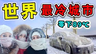 全世界最冷的10個城市！最低氣溫-89.2度，上廁所必須帶木棍，否則後果自負。|#世界之最top #世界之最 #出類拔萃 #腦洞大開 #top10 #最冷城市