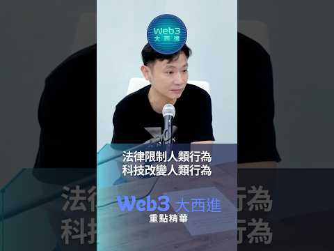 法律限制人類行為，科技改變人類行為