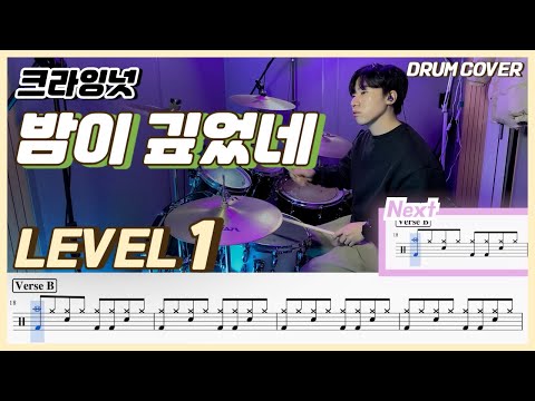 (드럼 쉬운버전) 크라잉넛(CRYING NUT) - 밤이 깊었네 Lv1 /쉬운 드럼악보/Drum score/드럼 커버/Drum cover