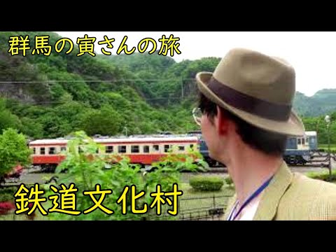 群馬の寅さんの旅　鉄道文化村