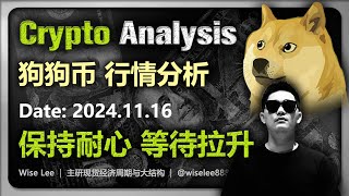 狗狗币行情分析2025.01.16 | 保持耐心 等待拉升 | 狗幣 | Dogecoin | 狗狗幣 | 比特币 | 比特幣 | 以太坊 | Bitcoin | 币圈 | 山寨币 | 加密货币