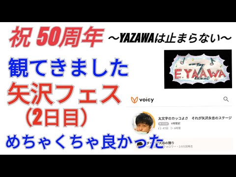 #voicy永ちゃん話【ダイノジ大谷ノブ彦】矢沢フェス2日目トーク★2022年7月4日「太文字のカッコ良さ」矢沢永吉,氣志團,サンボマスター,打首獄門同好会 ONE NIGHT SHOW 2022