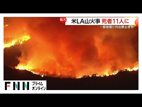 高級住宅地狙った空き巣被害が相次ぎ…ロサンゼルス山火事で午後6時から翌朝6時まで外出禁止命令　避難命令が出ている地域を中心に