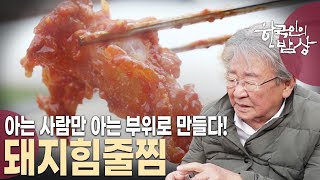 소와 돼지 발골 장인들이 회포 푸는 날! 시중의 고기가 아닌 그들만의 특별한 별미 부위는? [한국인의 밥상 KBS 20240321 방송]