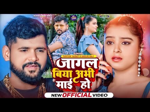 #Video | जागल बिया अभी माई हो | #Tuntun Yadav #Shilpi Raj | Jagal Biya Abhi Maai Ho | #Bhojpuri Song