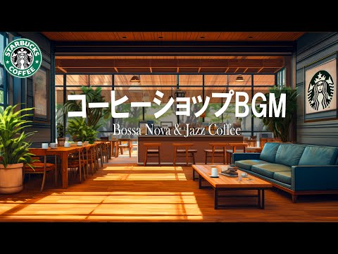 優雅なスターバックス コーヒー BGM ～ 1 月のスターバックス カフェ ミュージックは、爽やかな日にリラックスした雰囲気で仕事ができる、柔らかく優しいジャズです