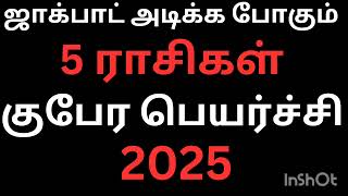 ஜாக்பாட் அடிக்க போகும் 5ராசிகள் மிகப்பெரிய வெற்றி மற்றும் யோகத்தை தரகூடிய குபேர குருபெயர்ச்சி பலன்கள