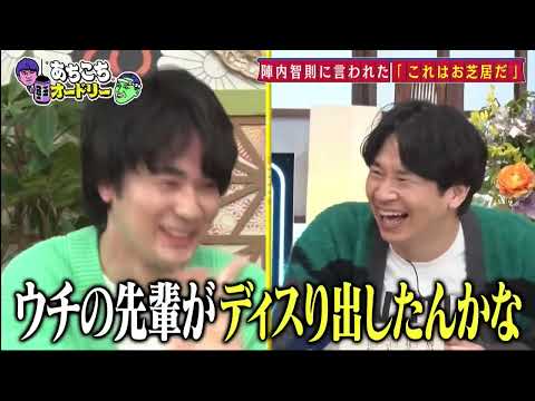 【あちこちオードリー】【広告無し】 昨年まで吉本新喜劇の座長を務めていた小籔千豊と8人組ユニットダウ90000を主宰する蓮見翔が来店！小籔が新喜劇の台本を書く苦悩を吐露！蓮見がメンバーに抱く葛藤とは！