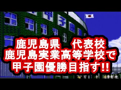 甲子園　第24回目　全国47都道府県 　鹿児島県　 鹿児島実業高等学校 　人口が少ない都道府県から甲子園優勝を目指す!!