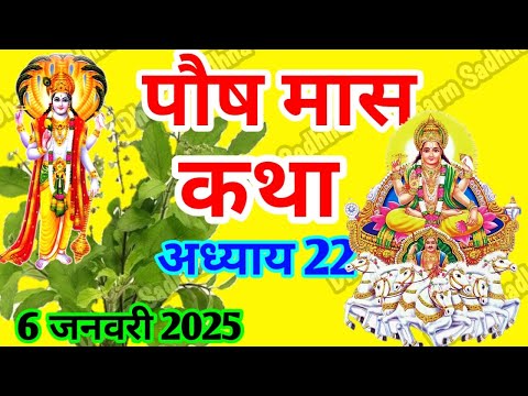 पौष मास कथा -अध्याय 22 ॥ PAUSH Mass Ki Katha Day 22 । Paush  Mass Mahatmya Adhyay 22 ॥Paush Mass