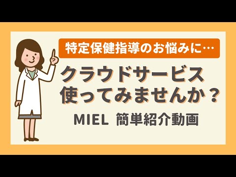 【特定保健指導支援システム】MIELサービス紹介