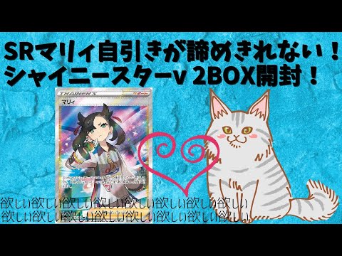 【ポケモンカード】マリィが諦めきれずシャイニースターvを2BOX開封！【ポケカ】