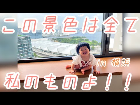 【Vlog】特に用事ないけど横浜に来てみたら…夏休み🌈みなとみらいで過ごす家族ホテルステイ🏨