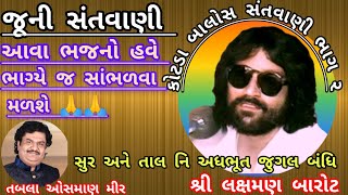 SUPER HIT SANTVANI BHAG/2 SREE LAXMAN BAROT JI KOTDA BALOS BHAJAN 1995/1996 Old santvani સંતવાણી