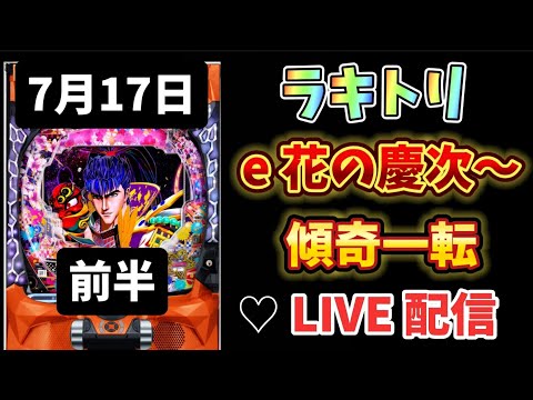 新台【e花の慶次～傾寄一転】パチンコライブ配信