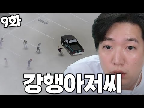 안개 속 강행 아저씨 등판 [NEW 좀보이드] 9화