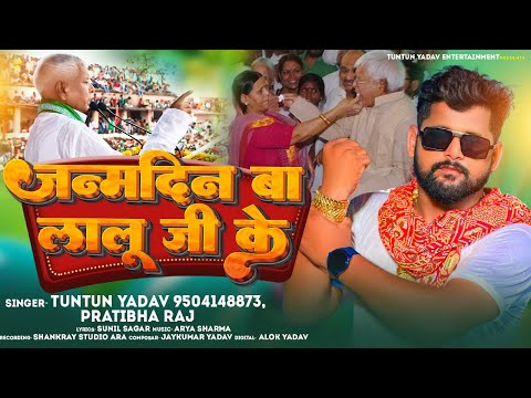 #Audio।जन्मदिन बा लालू जी के ।#Tuntun_Yadav,#Pratibha_Raj।Janamdin Ba Lalu Ji Ke।Birthday Song