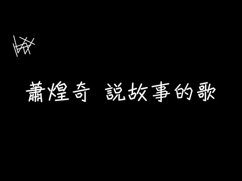 蕭煌奇 Ricky Hsiao - 說故事的歌【讓我當聆聽者，把你們的故事寫成歌】[ 歌詞 ]